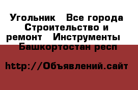 Угольник - Все города Строительство и ремонт » Инструменты   . Башкортостан респ.